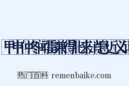 甲申仲冬闻雷兼得北来消息近义词是什么意思的图片